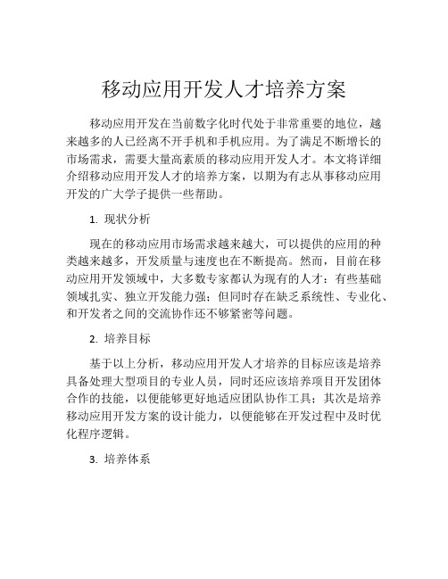 移动应用开发人才培养方案