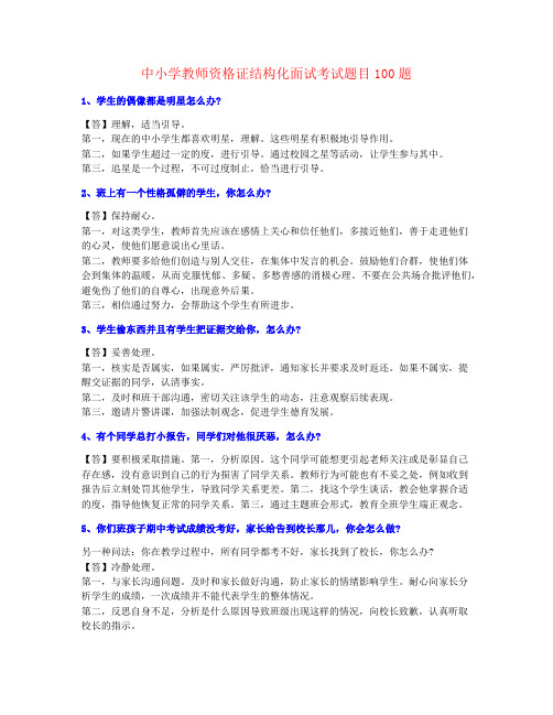 重点资料新教师上岗培训必学百问百答(含答案)【最新制作】