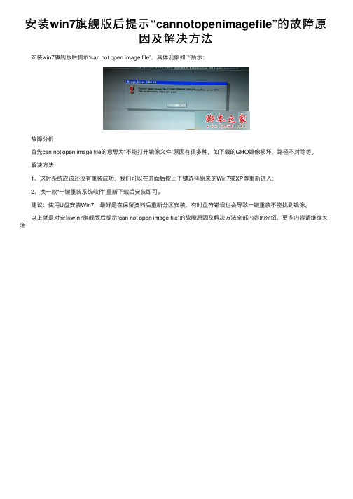 安装win7旗舰版后提示“cannotopenimagefile”的故障原因及解决方法