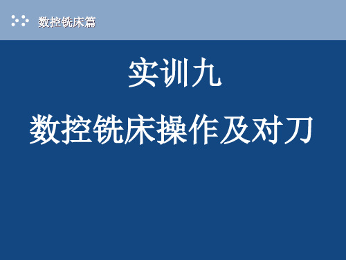 数控铣床操作及对刀