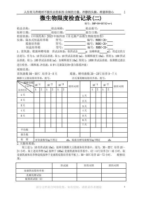 微生物限度记录2015