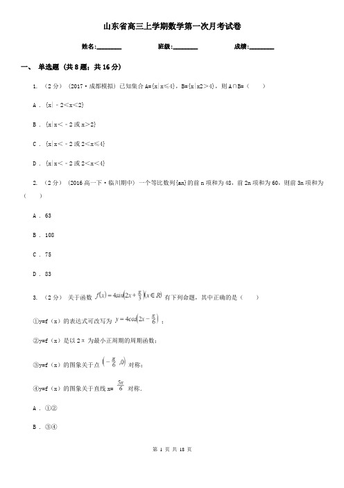 山东省高三上学期数学第一次月考试卷