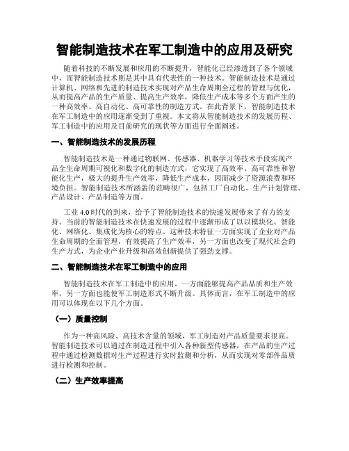 智能制造技术在军工制造中的应用及研究