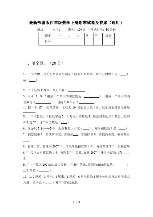 最新部编版四年级数学下册期末试卷及答案(通用)