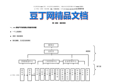 房地产公司组织机构和管理手册