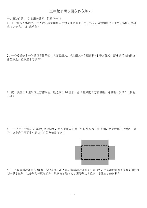 五年级下册数学表面积和体积练习题