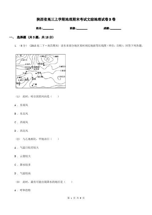 陕西省高三上学期地理期末考试文综地理试卷B卷
