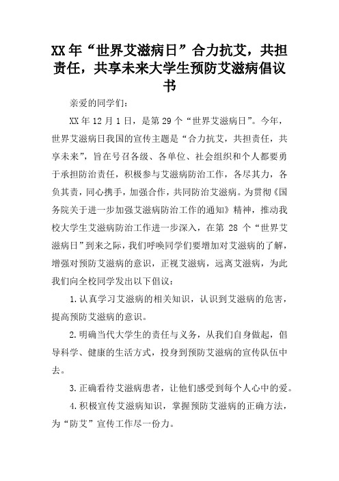 XX年“世界艾滋病日”合力抗艾,共担责任,共享未来大学生预防艾滋病倡议书