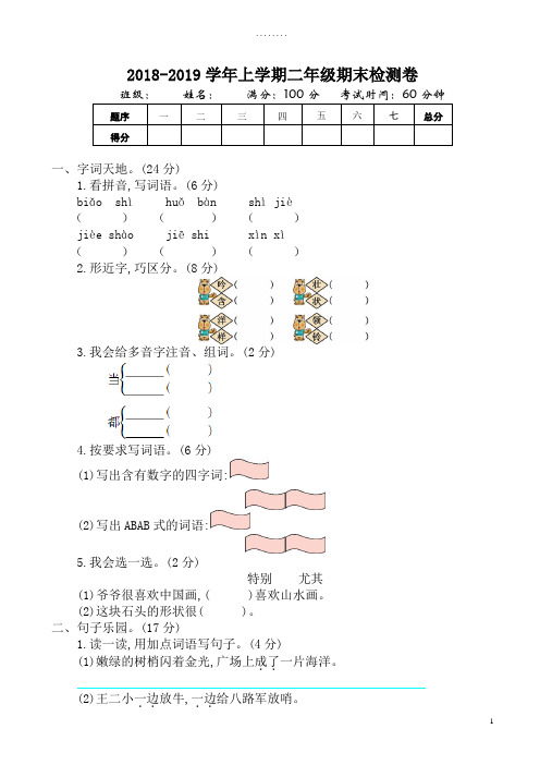 2018-2019年鄂教版二年级语文上册期末测试卷(有答案)