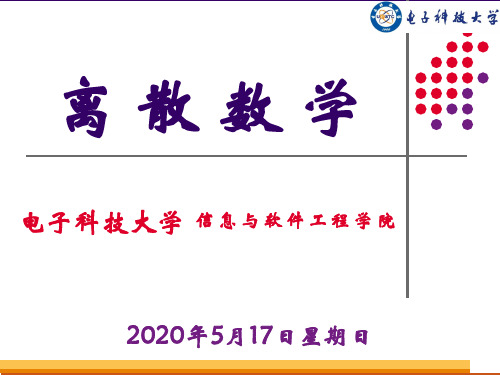 电子科技大学离散数学第01章 集合论