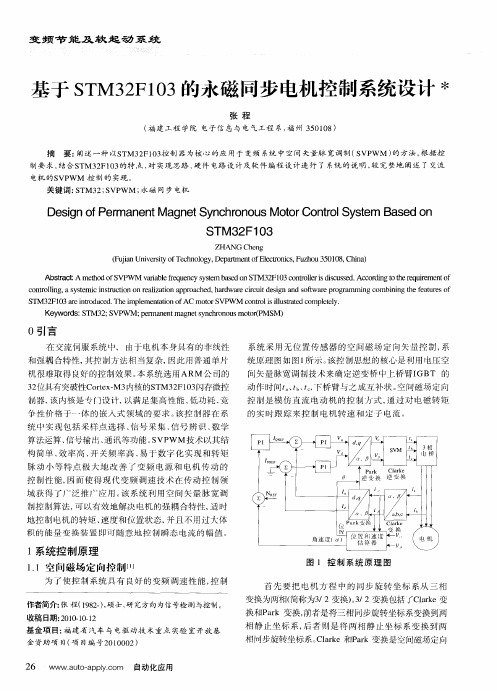 基于STM32F103的永磁同步电机控制系统设计