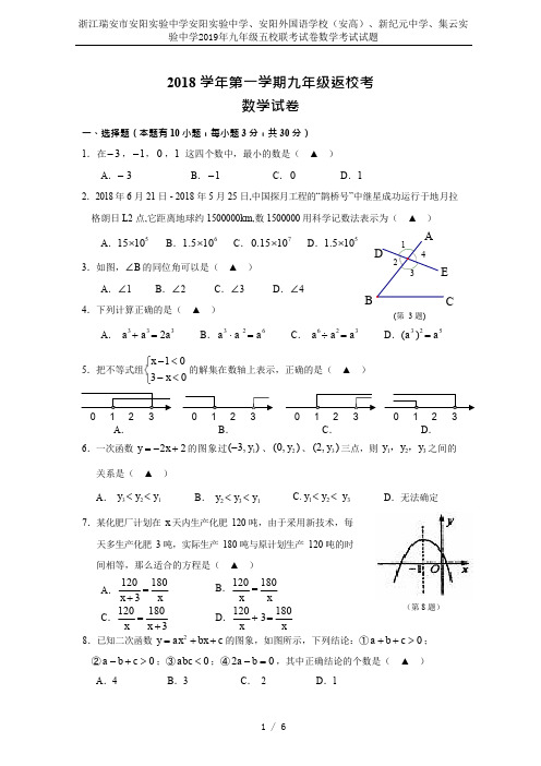 浙江瑞安市安阳实验中学安阳实验中学、安阳外国语学校(安高)、新纪元中学、集云实验中学2019年九年级