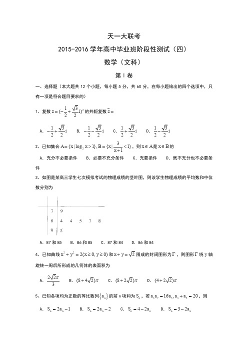 河南省天一大联考2016届高三阶段性测试(四)数学(文)试卷43