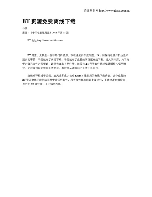 BT资源免费离线下载