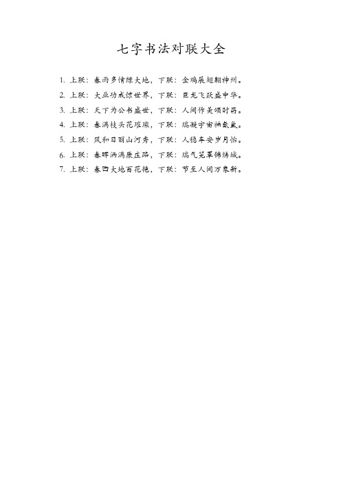 七字书法对联大全