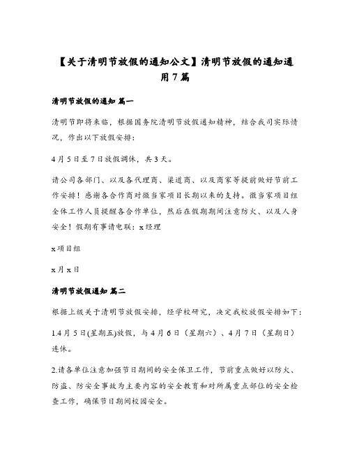 关于清明节放假的通知公文清明节放假的通知通用7篇