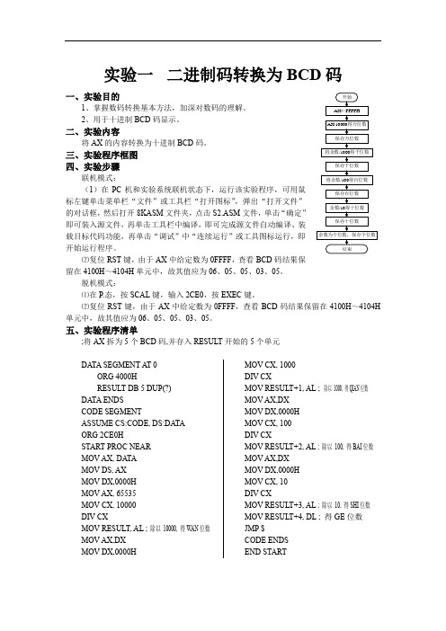 微机原理实验指导书定稿