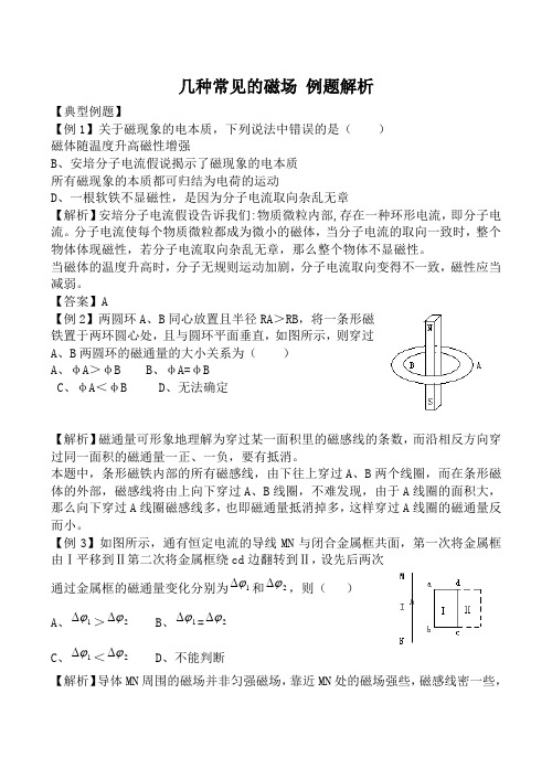 新人教版选修3-1高中物理几种常见的磁场 例题解析1