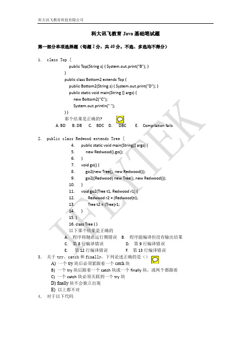 科大讯飞教育Java基础阶段笔试试卷V1.0.0-20111229