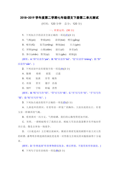 2018-2019学年度第二学期七年级语文下册第二单元测试