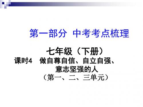 年中考政治总复习课时4做自尊自信自强自立意志坚强的人课件