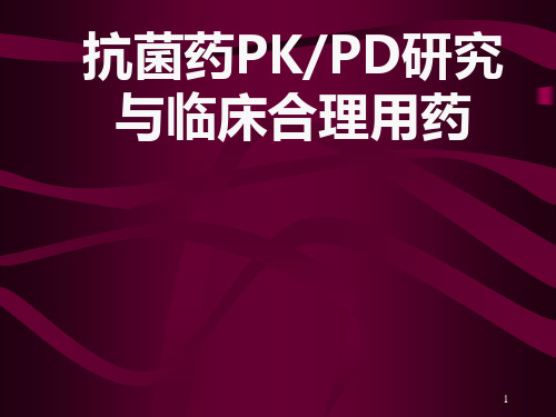 抗菌药PKPD研究与临床合理用药-精品医学课件