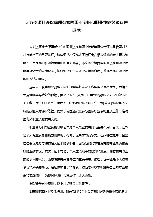 人力资源社会保障部公布的职业资格和职业技能等级认定证书