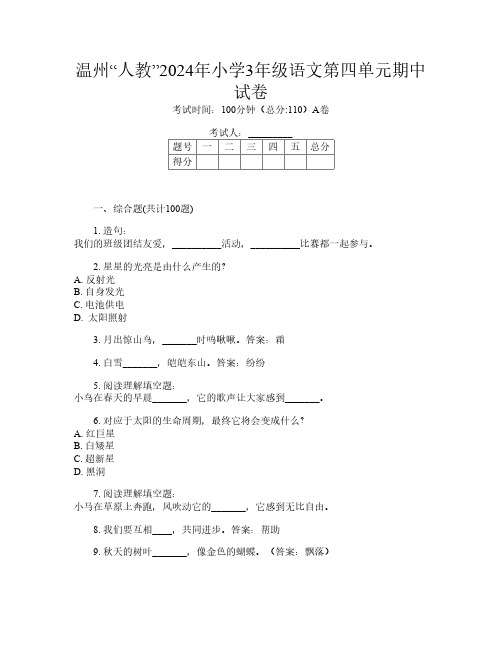 温州“人教”2024年小学3年级第12次语文第四单元期中试卷