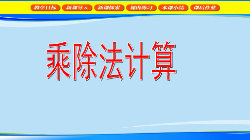 三年级下册数学课件  乘除法计算3  沪教版(共18张PPT)