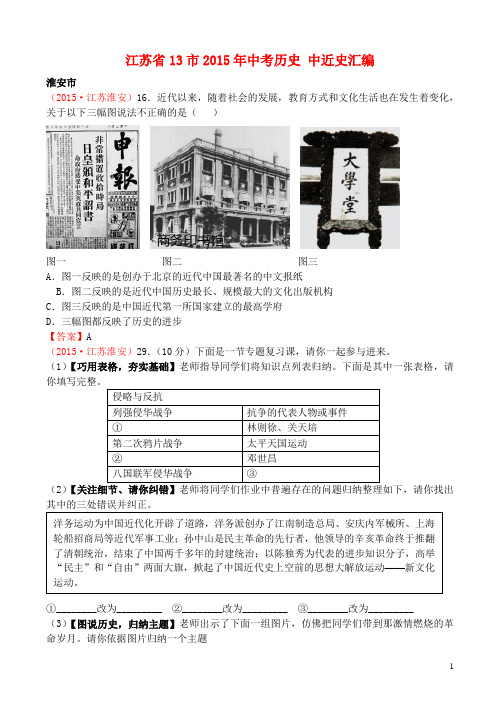 江苏省13市2015年中考历史 中近史汇编