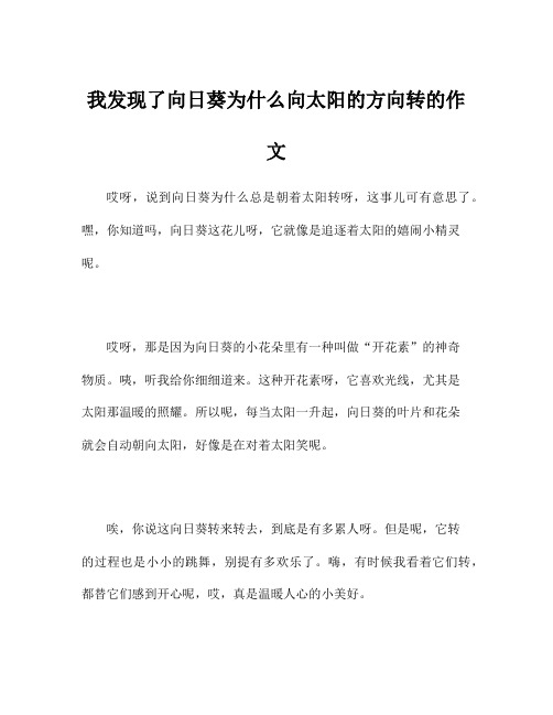 我发现了向日葵为什么向太阳的方向转的作文