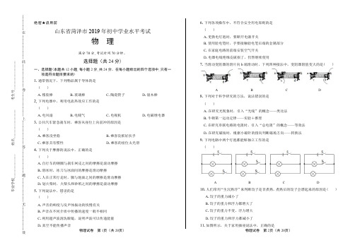 2019年山东省菏泽中考物理试卷含答案