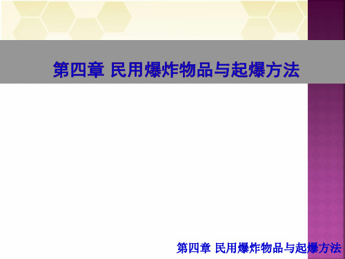 第四章 民用爆炸物品与起爆方法