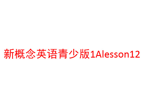 新概念英语青少版1Alesson12