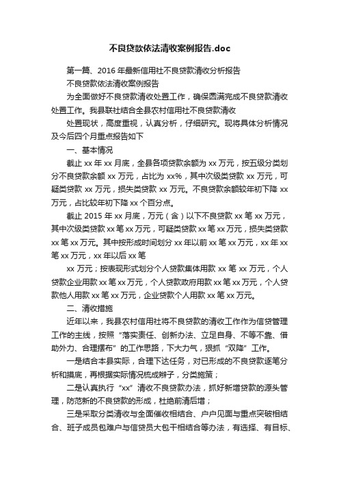 不良贷款依法清收案例报告.doc