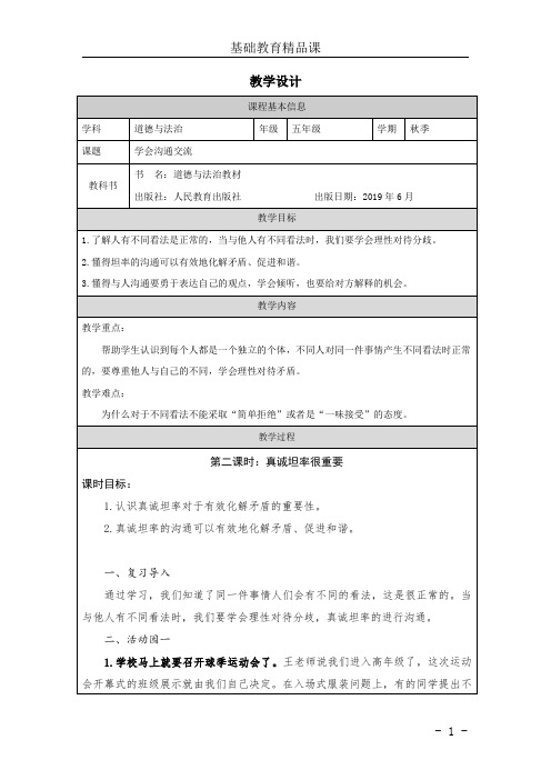 教学设计-学会沟通交流(第二课时)