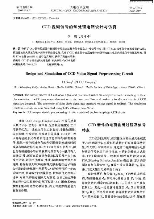 CCD视频信号的预处理电路设计与仿真