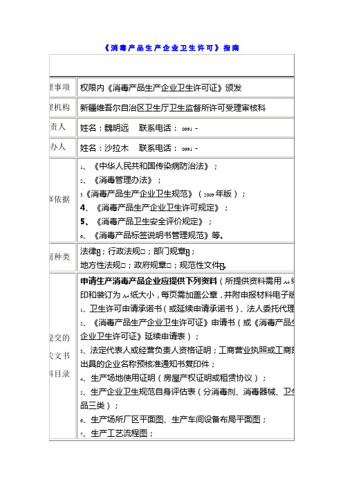 《消毒产品生产企业卫生许可》指南