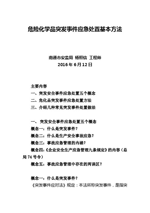 危险化学品突发事件应急处置基本方法