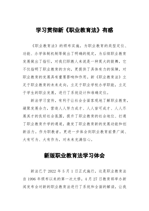 教师学习新《职业教育法》心得体会发言三篇范文