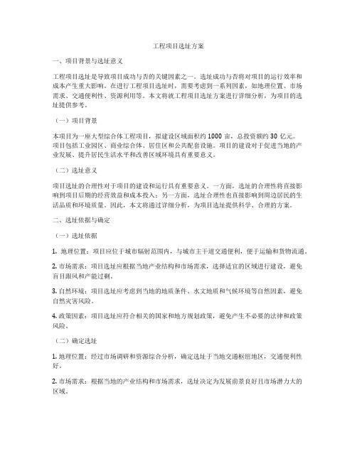 工程项目选址方案