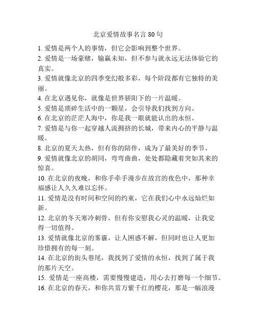 北京爱情故事名言80句