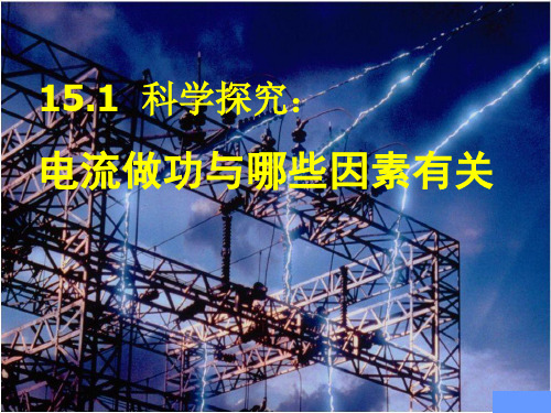 沪科版物理九年级物理15.1《电流做功与哪些因素有关》ppt课件3