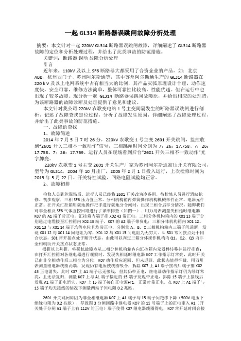 一起GL314断路器误跳闸故障分析处理