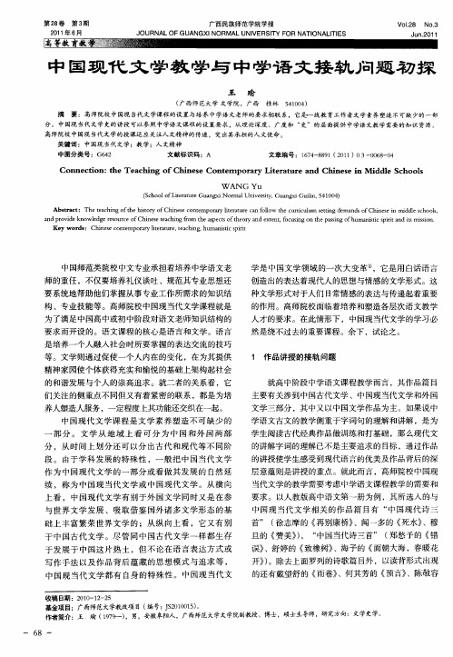 中国现代文学教学与中学语文接轨问题初探