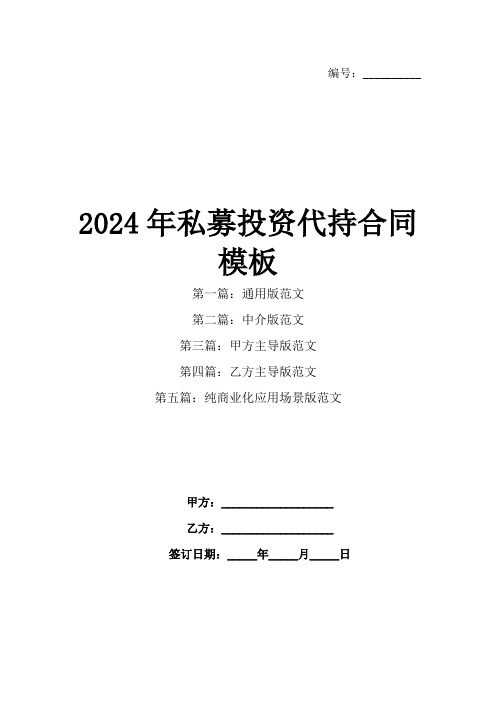 2024年私募投资代持合同模板