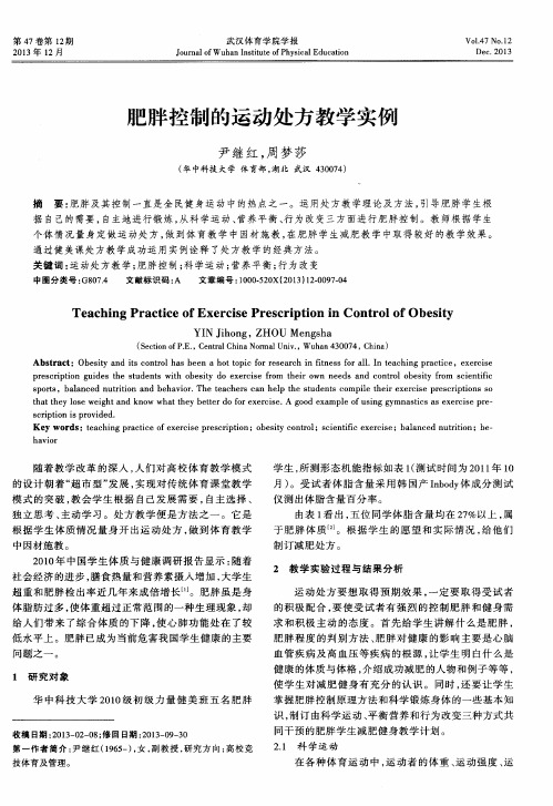 肥胖控制的运动处方教学实例