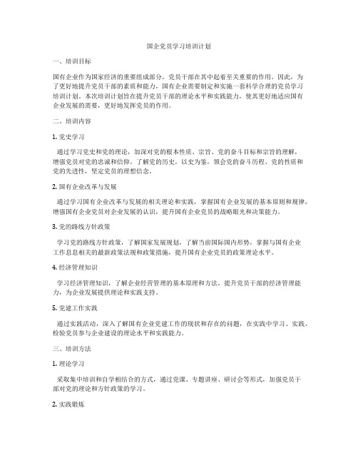 国企党员学习培训计划