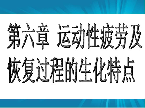 运动生物化学第六章PPT 运动性疲劳及恢复过程的生化特点