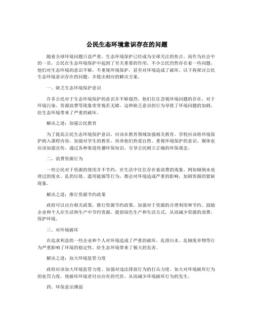 公民生态环境意识存在的问题